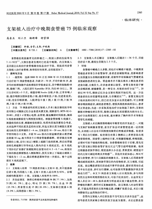 支架植入治疗中晚期食管癌75例临床观察