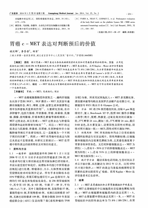 胃癌c-MET表达对判断预后的价值