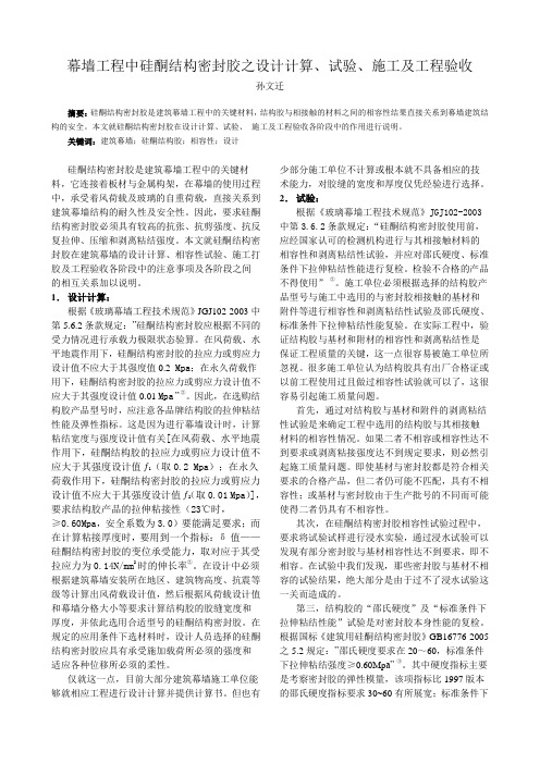 硅酮结构密封胶设计计算、试验、施工及工程验收