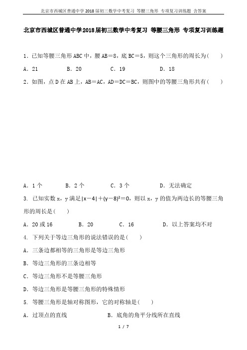 北京市西城区普通中学2018届初三数学中考复习 等腰三角形 专项复习训练题 含答案