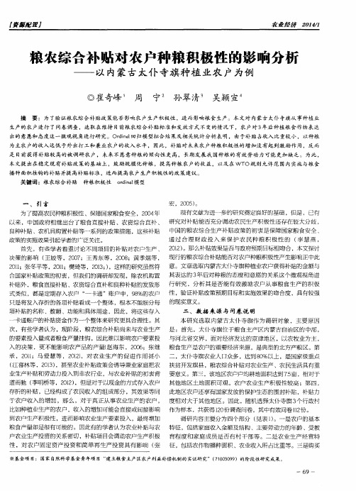 粮农综合补贴对农户种粮积极性的影响分析——以内蒙古太仆寺旗种植业农户为例