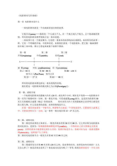 《电影剧本写作基础》