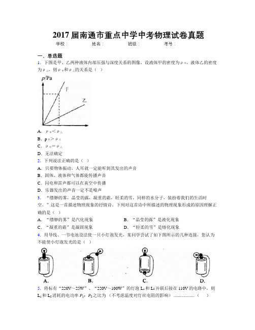 2017届南通市重点中学中考物理试卷真题