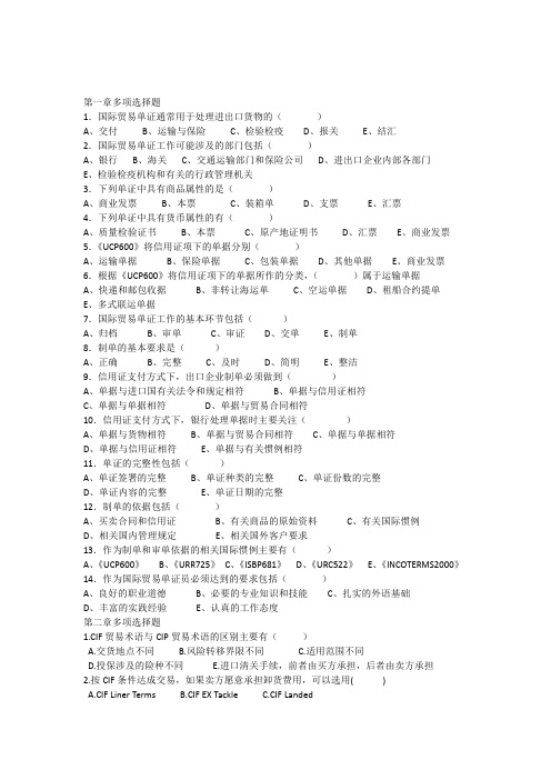 国际商务单证理论1-4章多项选择题