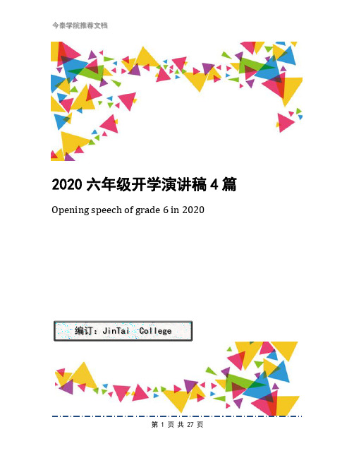 2020六年级开学演讲稿4篇