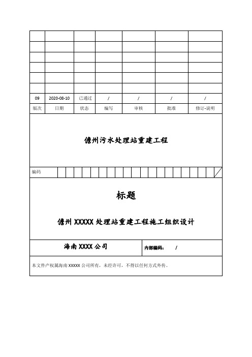 污水处理站施工组织设计   完整版