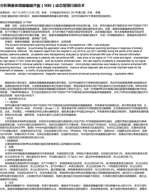 分析脑垂体微腺瘤磁共振(MRI)动态增强扫描技术