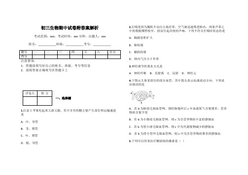 初三生物期中试卷附答案解析