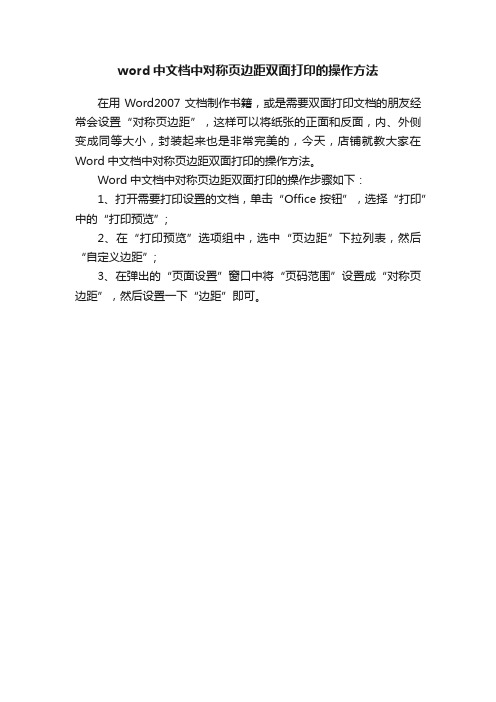 word中文档中对称页边距双面打印的操作方法