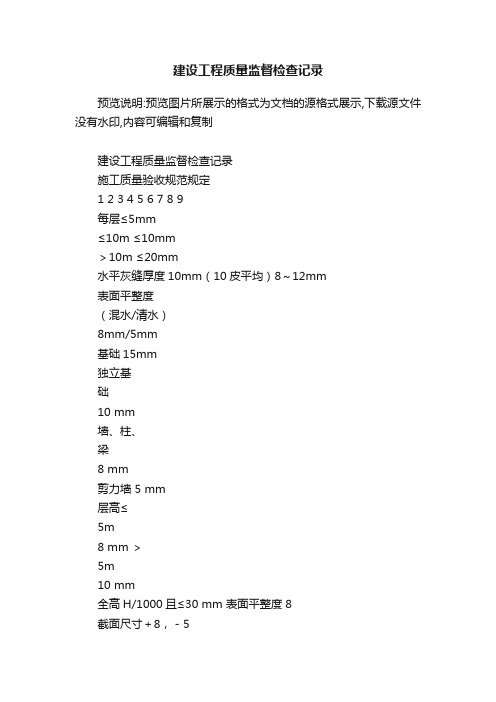 建设工程质量监督检查记录