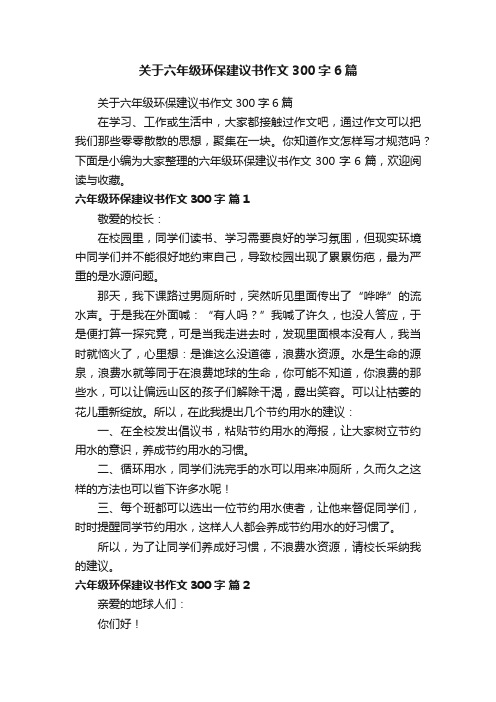 关于六年级环保建议书作文300字6篇