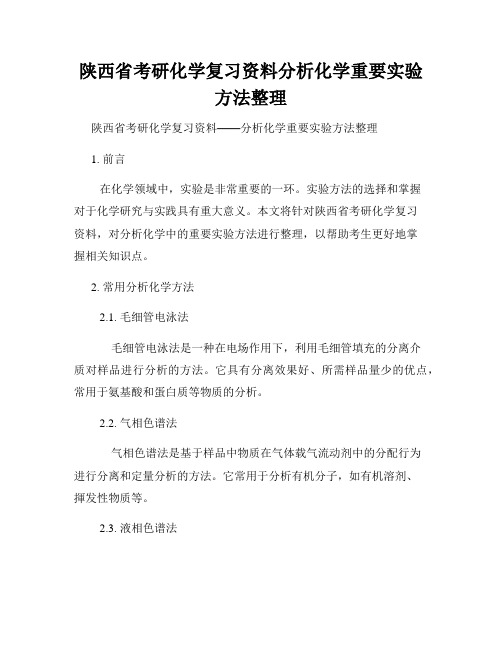 陕西省考研化学复习资料分析化学重要实验方法整理