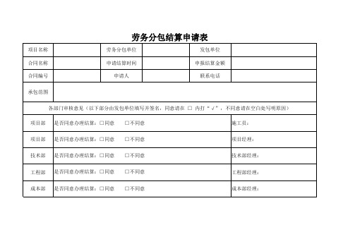 劳务分包结算表