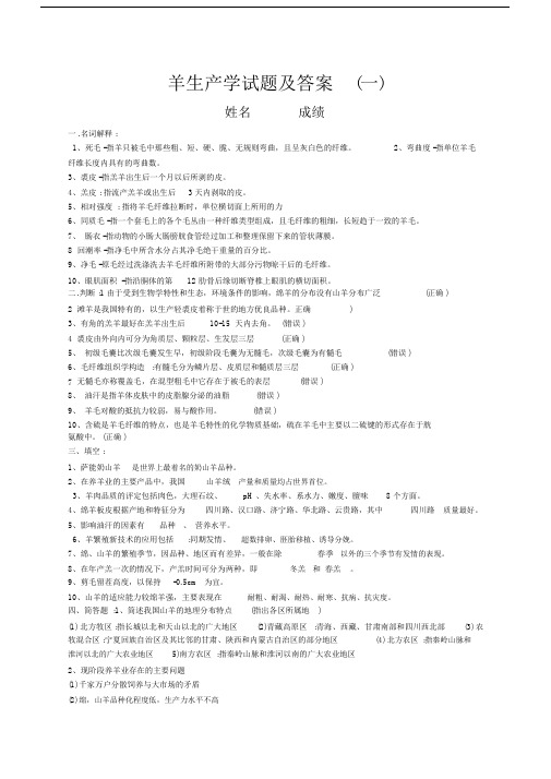 羊生产学试题及答案精选范文.doc