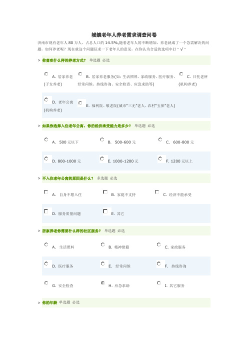城镇老年人养老需求调查问卷