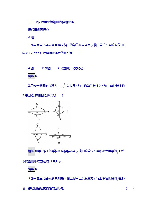 高中数学(北师大版)选修4-4 ：1.1.2平面直角坐标轴中的伸缩变换含解析