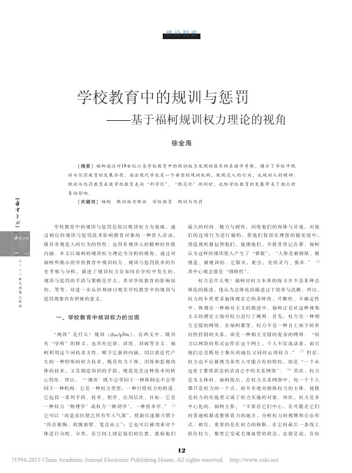 学校教育中的规训与惩罚_基于福柯规训权力理论的视角_徐金海