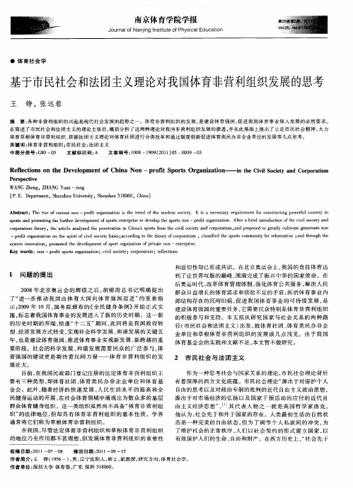 基于市民社会和法团主义理论对我国体育非营利组织发展的思考