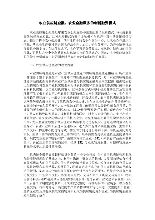 农业供应链金融：农业金融服务的创新融资模式