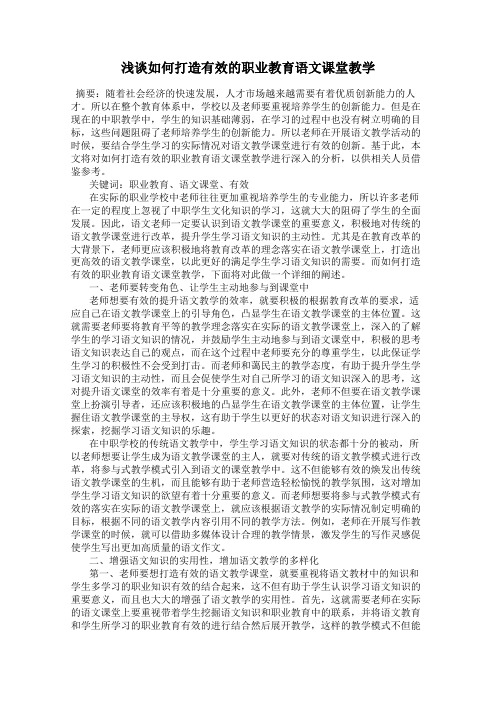 浅谈如何打造有效的职业教育语文课堂教学