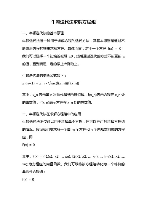 牛顿迭代法求解方程组