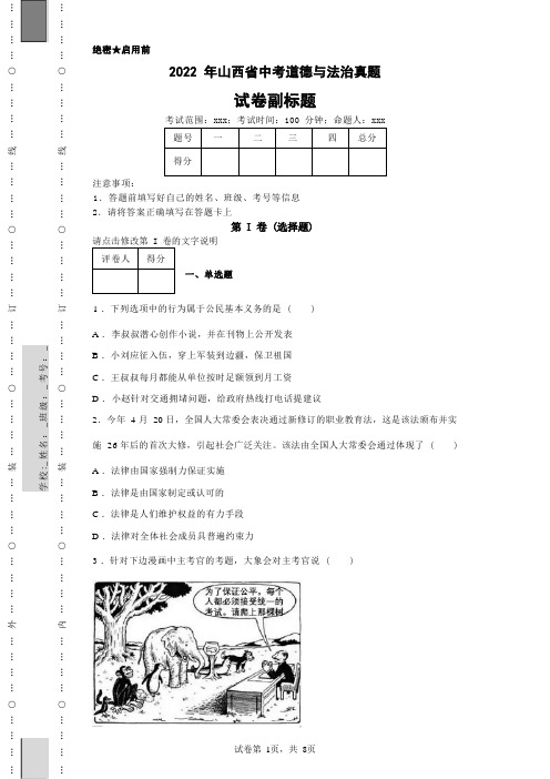 2022年山西省中考道德与法治真题(含答案)