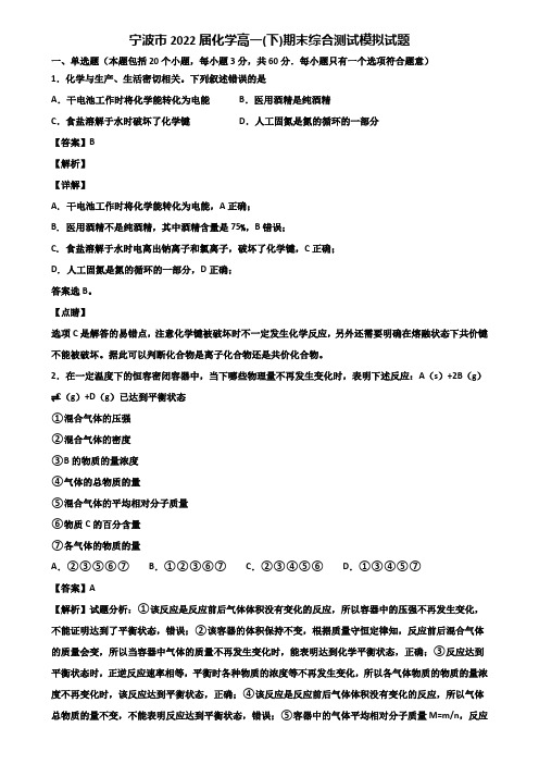 宁波市2022届化学高一(下)期末综合测试模拟试题含解析