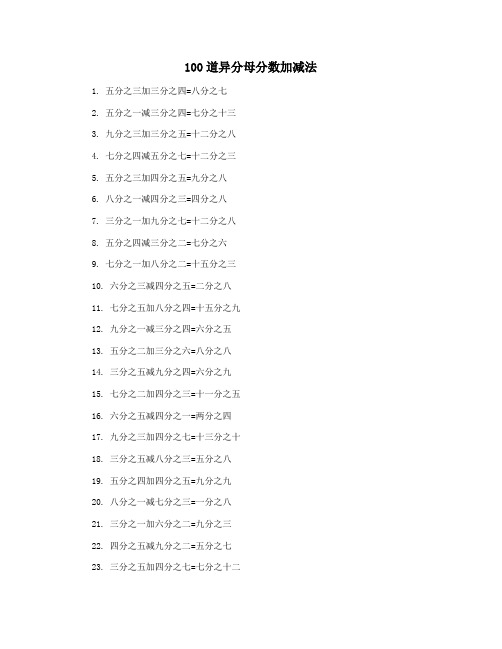 100道异分母分数加减法