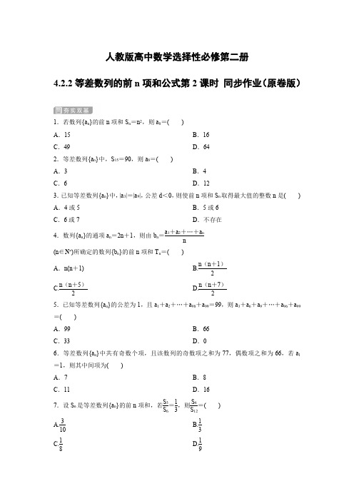 人教版高中数学选择性必修第二册等差数列的前n项和公式第2课时 同步作业(含解析)