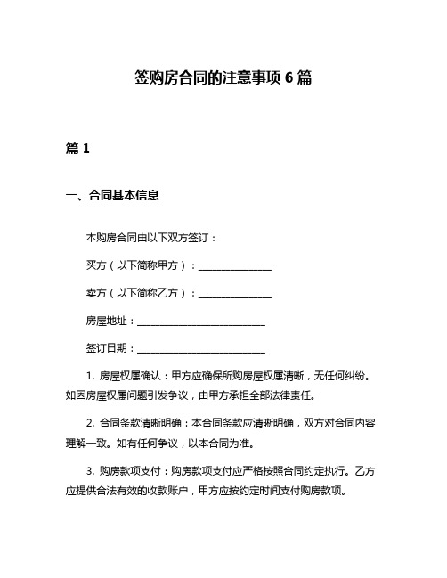 签购房合同的注意事项6篇