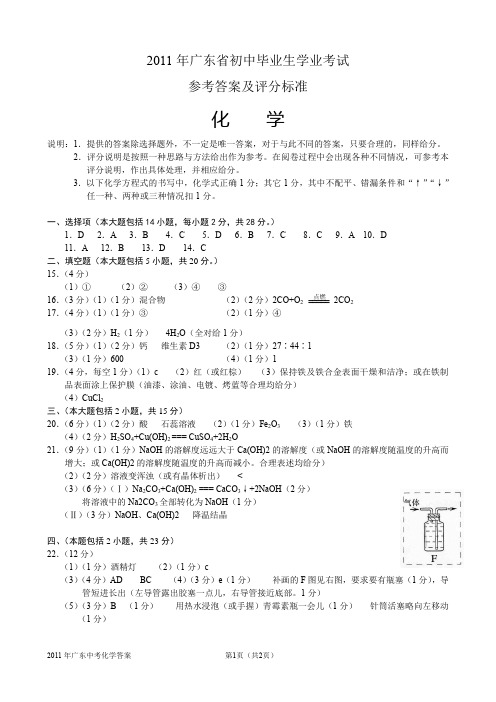 2011年广东省中考化学试题(word) -答案