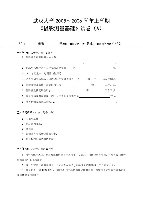 武汉大学摄影测量期末试卷及答案(2005-2011)