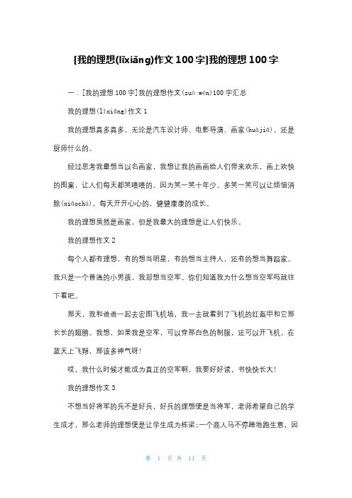 [我的理想作文100字]我的理想100字