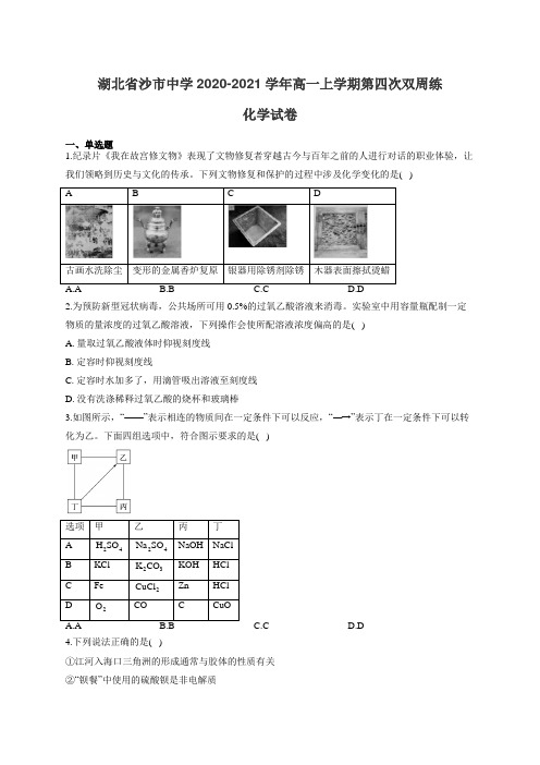 湖北省沙市中学2020-2021学年高一上学期第四次双周练化学试卷(有答案)