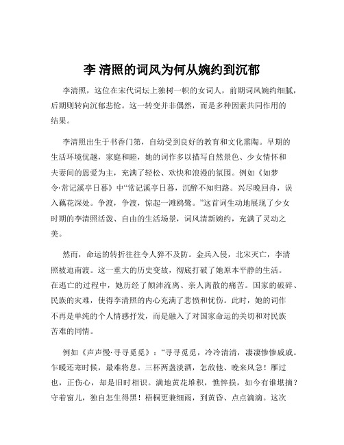 李 清照的词风为何从婉约到沉郁