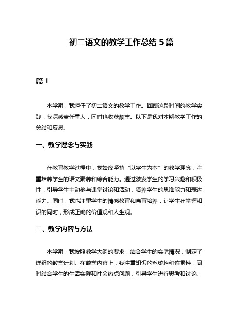 初二语文的教学工作总结5篇