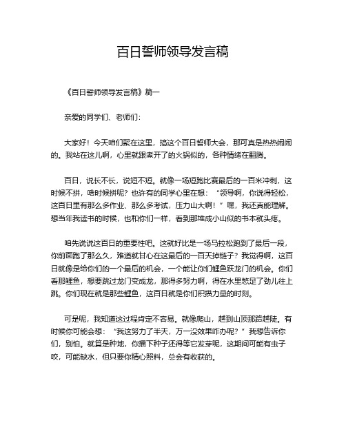 百日誓师领导发言稿