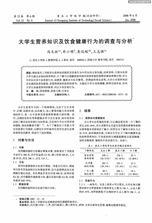 大学生营养知识及饮食健康行为的调查与分析