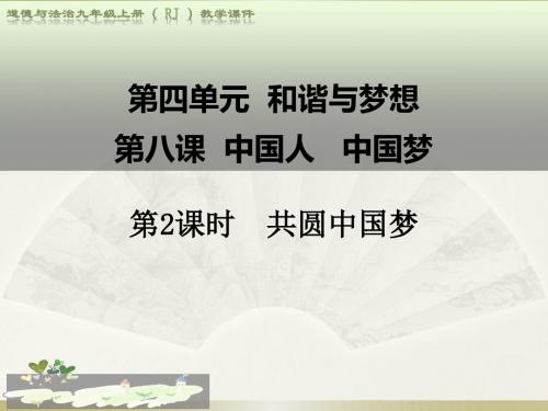 部编版2018年道德与法治九年级上册 8.2-共圆中国梦公开课课件