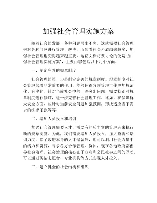 加强社会管理实施方案