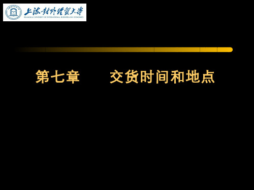 国际贸易实务(4.2)--交货时间和地点