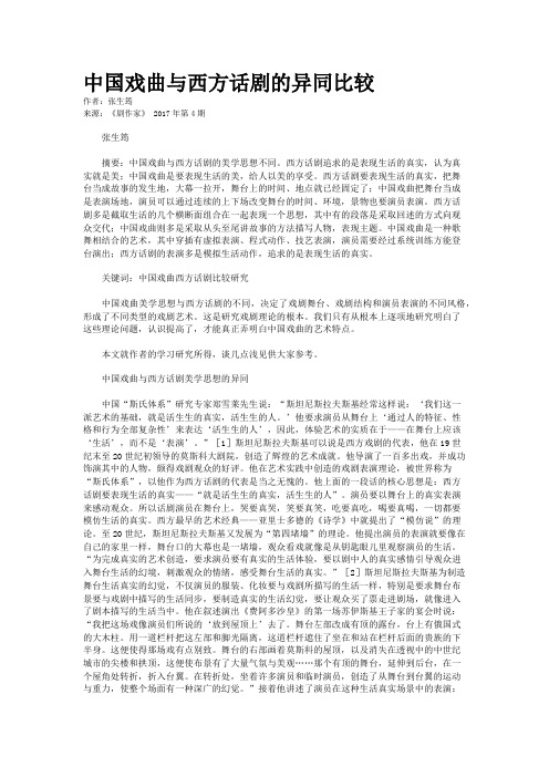 中国戏曲与西方话剧的异同比较