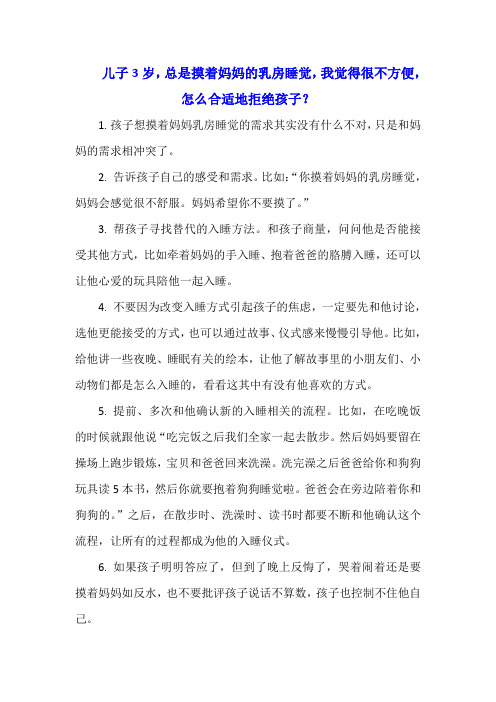 儿子3岁,总是摸着妈妈的乳房睡觉,我觉得很不方便,怎么合适地拒绝孩子？