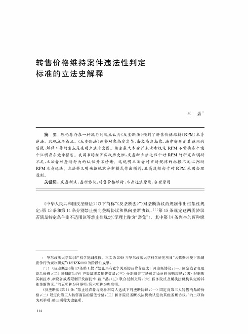 转售价格维持案件违法性判定标准的立法史解释