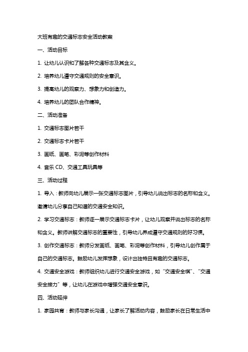 大班有趣的交通标志安全活动教案