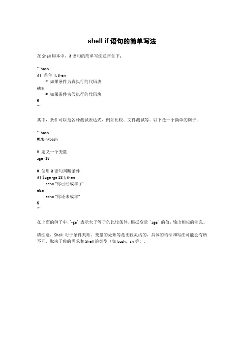 shell if语句的简单写法