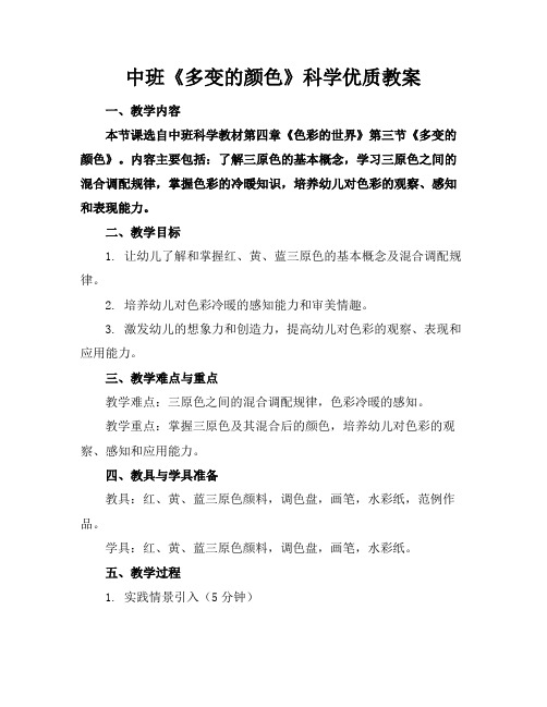 中班《多变的颜色》科学优质教案