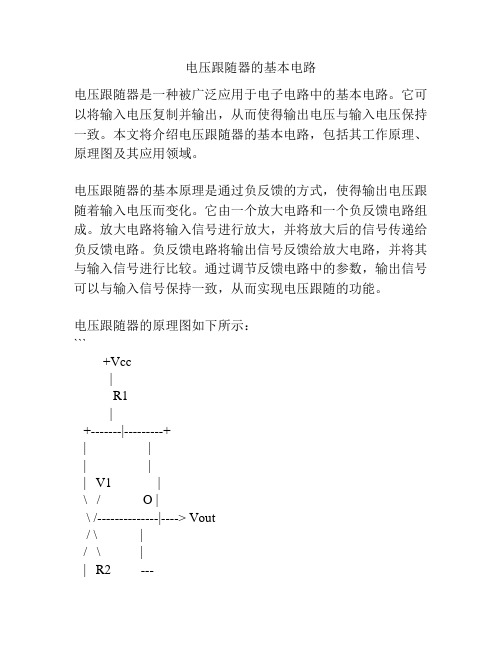 电压跟随器的基本电路