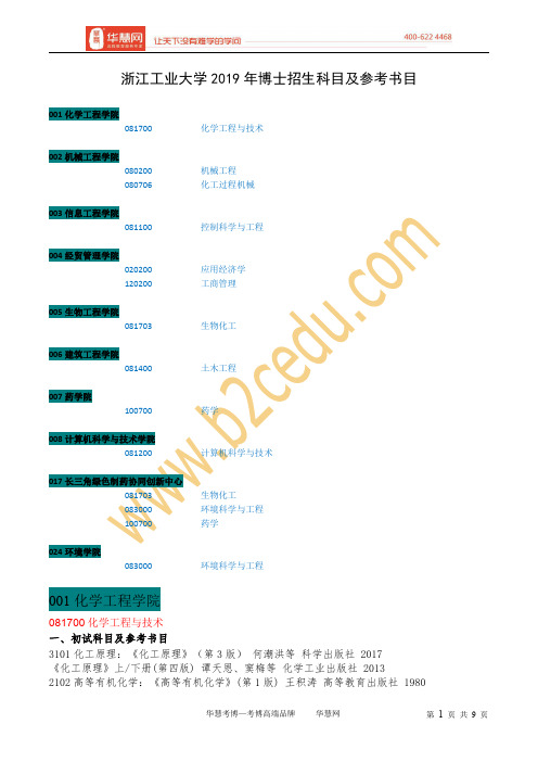 浙江工业大学2019年博士招生科目及参考书目