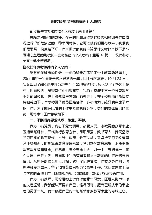 副校长年度考核简洁个人总结